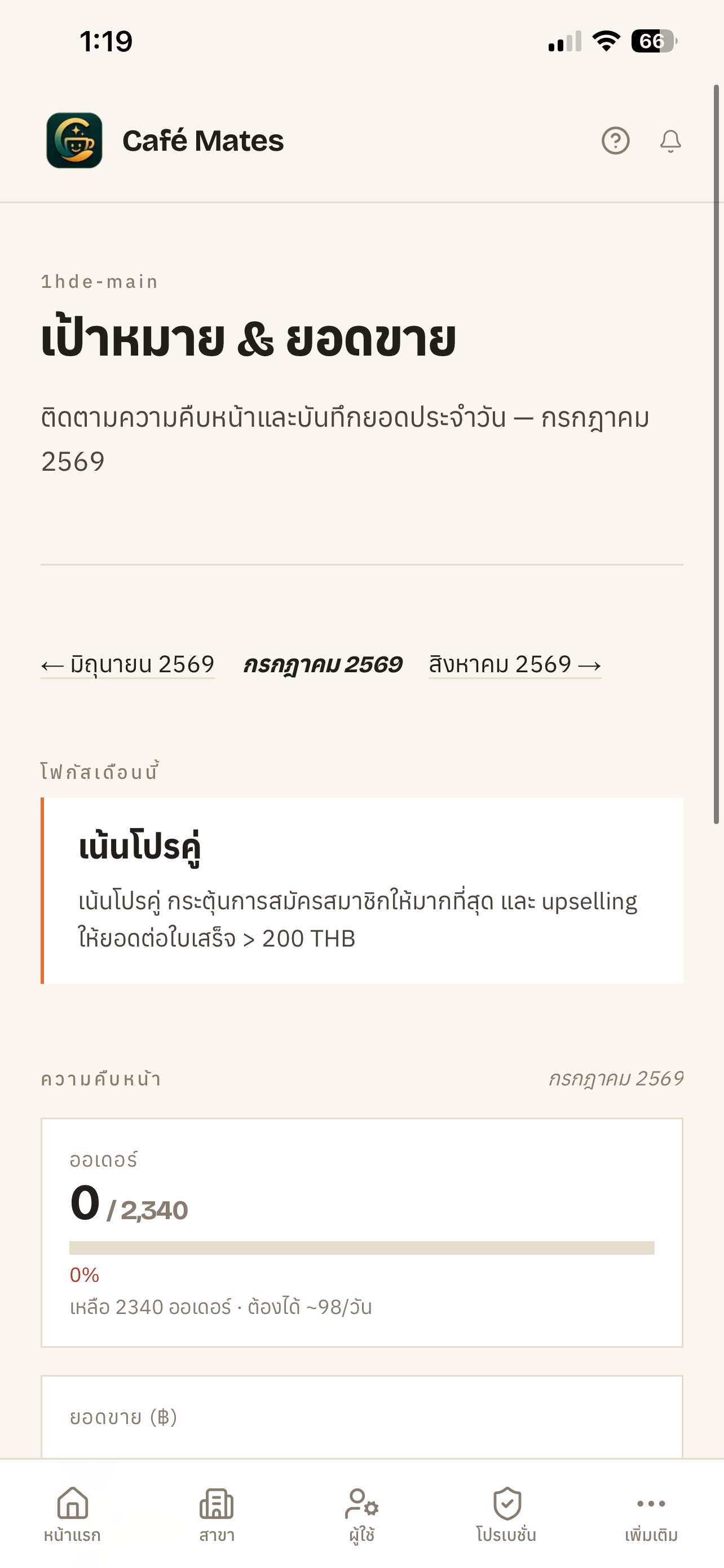 ตัวอย่างหน้าจอ เป้าหมายรายเดือน (มือถือ)