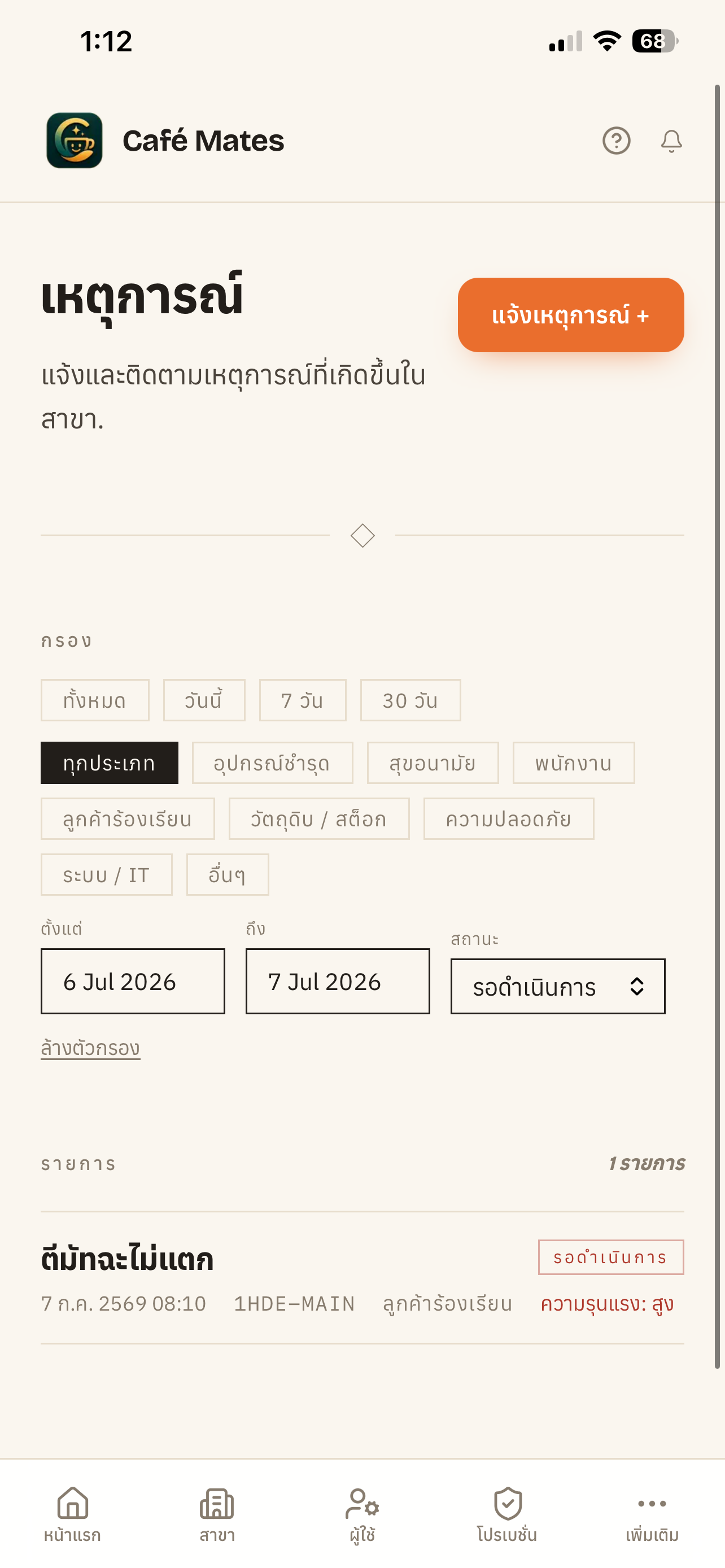 ตัวอย่างหน้าจอ แจ้งเหตุ (มือถือ)