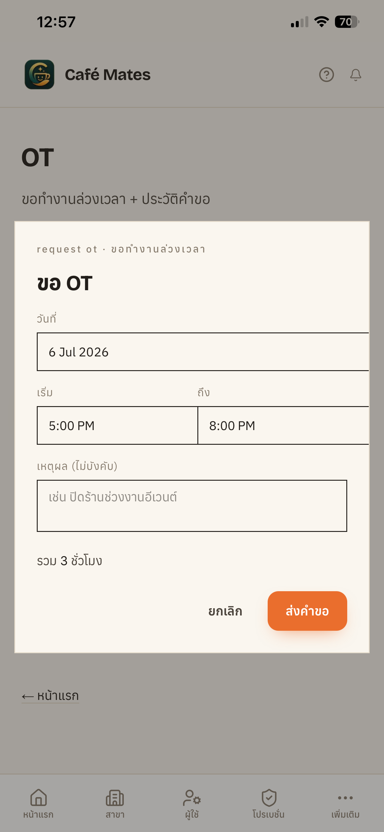 ตัวอย่างหน้าจอ โอที & ทำงานวันหยุด (มือถือ)