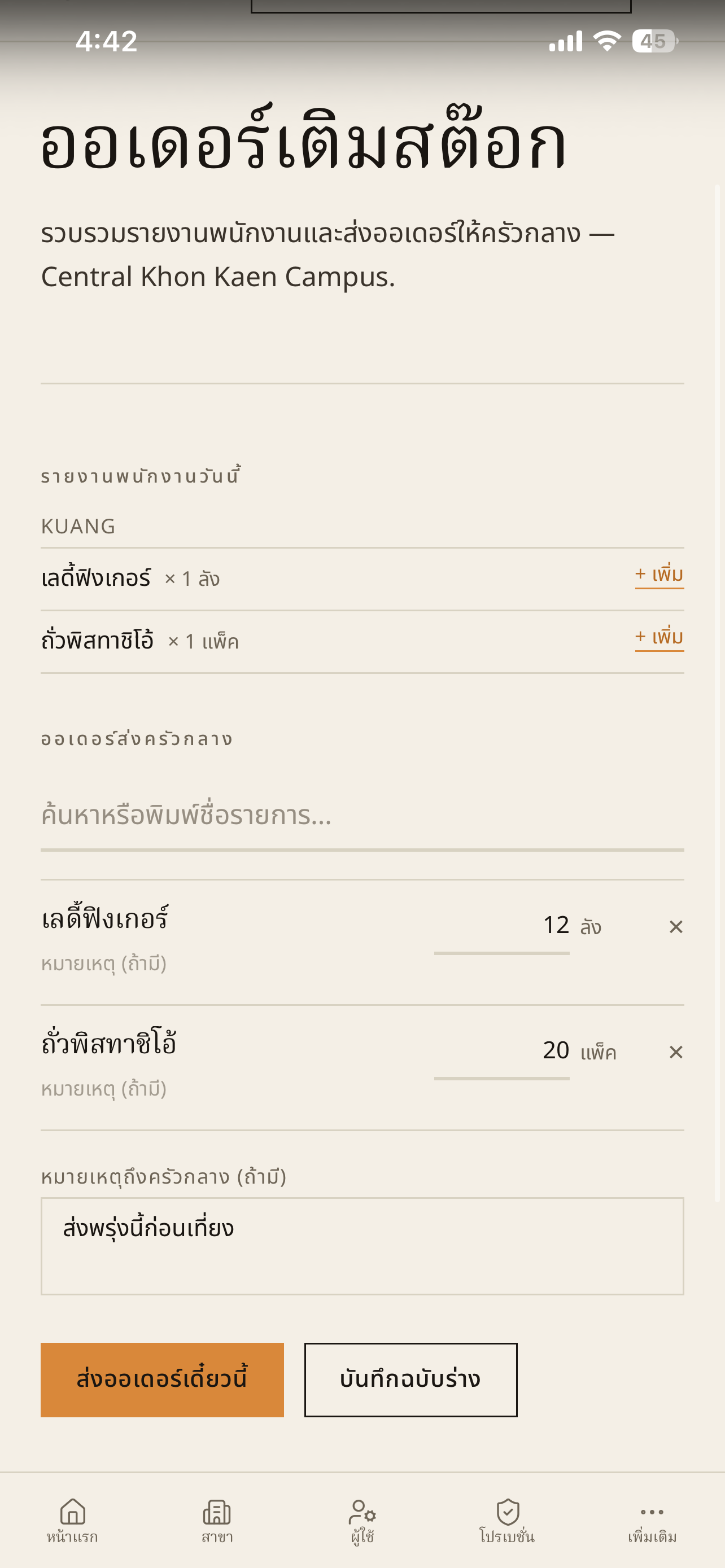 ตัวอย่างหน้าจอ เติมสต๊อก (มือถือ)