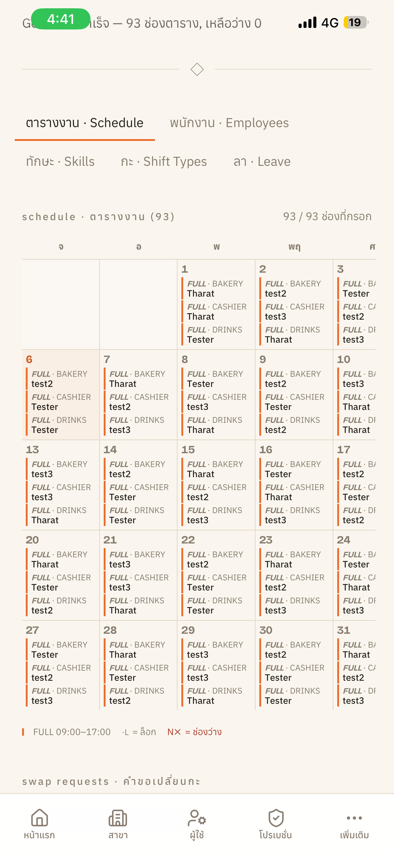 สร้างกะและเผยแพร่ตาราง (มือถือ)