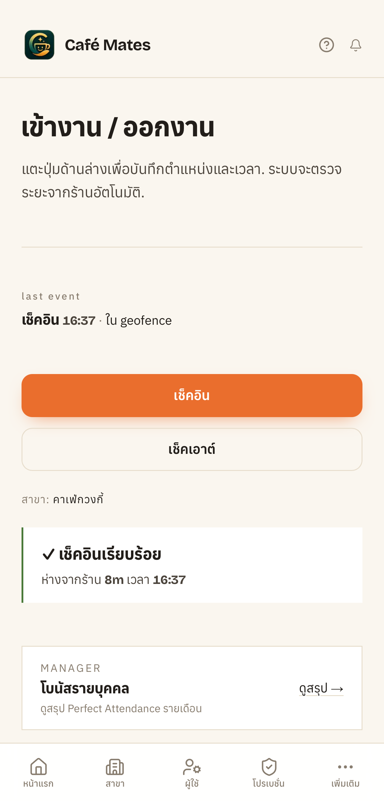 พนักงานเช็คอินหน้าร้าน (มือถือ)
