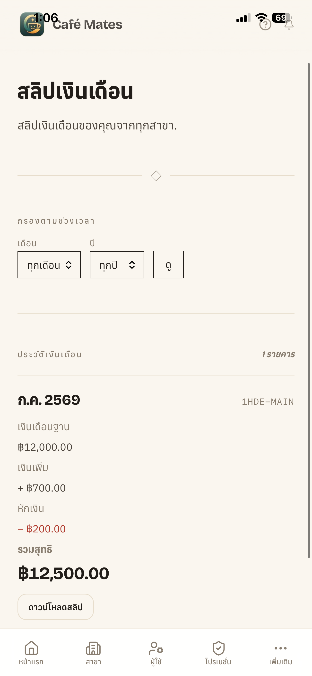 ดูสรุปและออกสลิป (มือถือ)
